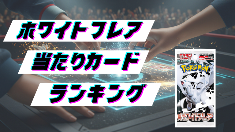 ホワイトフレアの当たりカードランキング!最新の買取価格相場とレア別封入率一覧まとめ