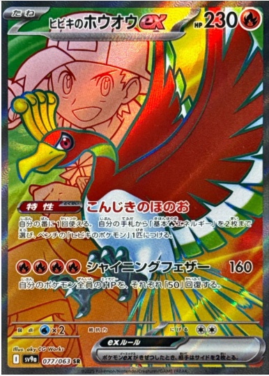 ヒビキのホウオウex SR 077 063