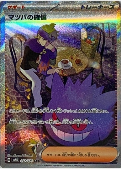 マツバの確信 SAR 097 071