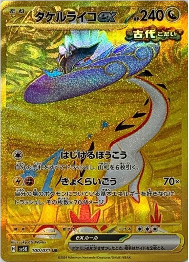 タケルライコex UR 100 071