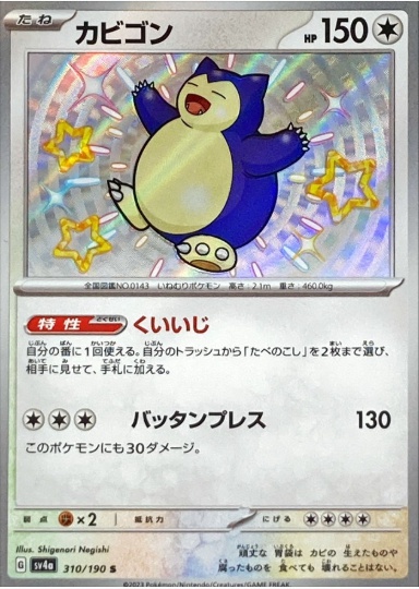 カビゴン S 310 190