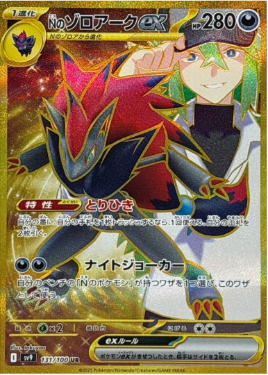 Nのゾロアークex UR 131 100