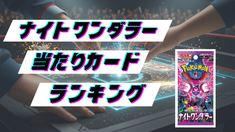 ナイトワンダラーの当たりカードランキング！最新の買取価格相場とレア別封入率一覧まとめ