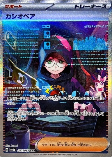 カシオペア SAR 091 064