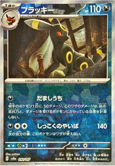 ブラッキー マスターボールミラー 092 187