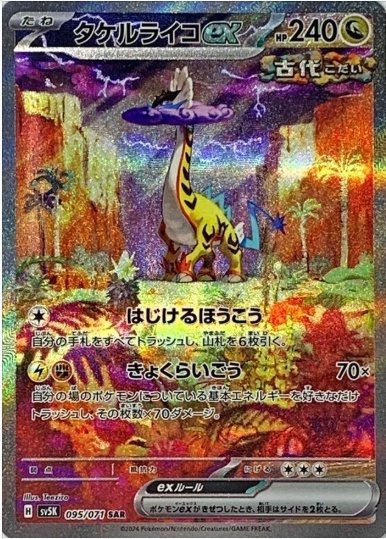タケルライコex SAR 095 071