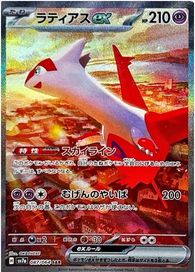 ラティアスex SAR 087 064