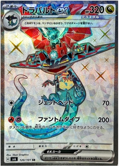 ドラパルトex SR 120 101