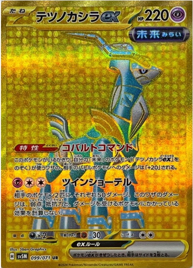 テツノカシラex UR 099 071