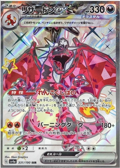 リザードンex SSR 331 190