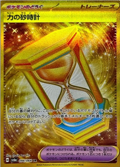 力の砂時計 UR 094 064