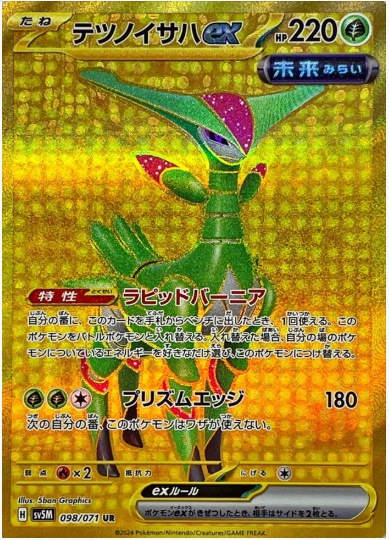 テツノイサハex UR 098 071