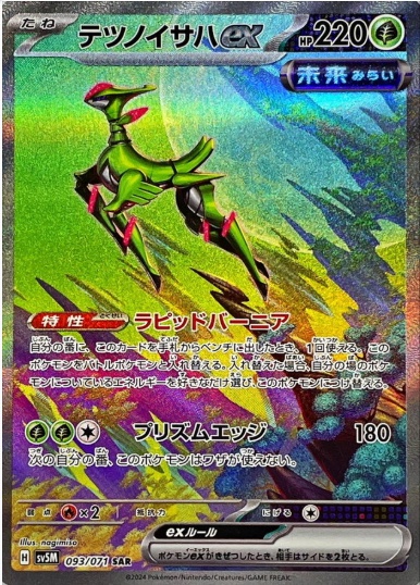 テツノイサハex SAR 093 071