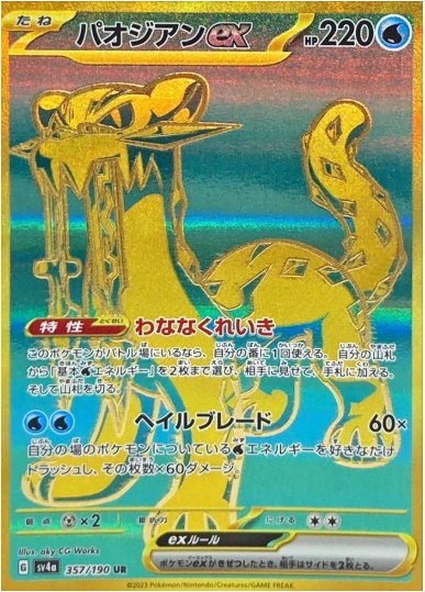 パオジアンex UR 357 190