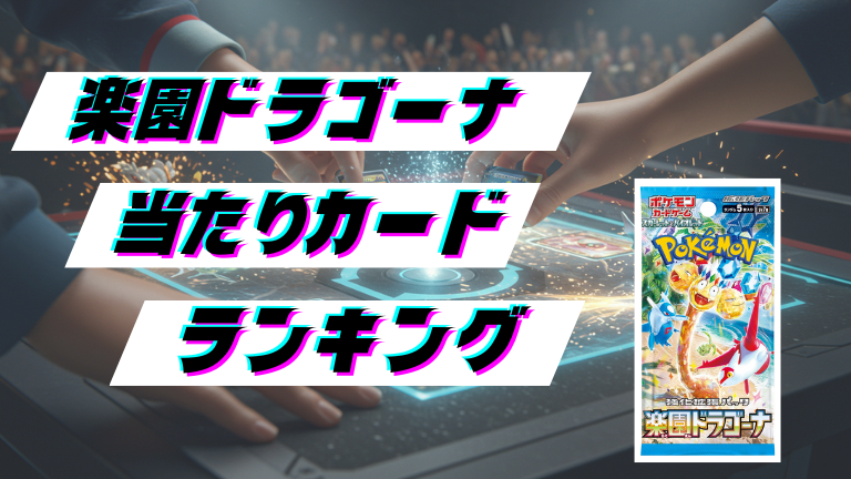 楽園ドラゴーナの当たりカードランキング！最新の買取価格相場とレア別封入率一覧まとめ
