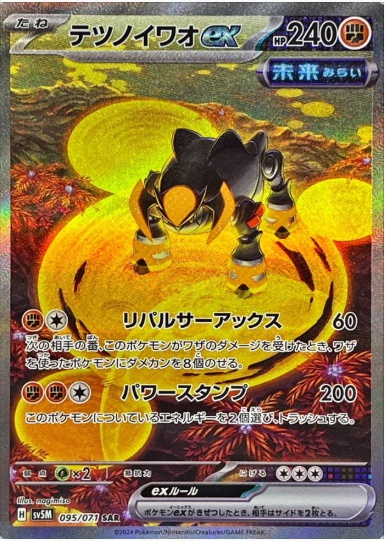 テツノイワオex SAR 095 071