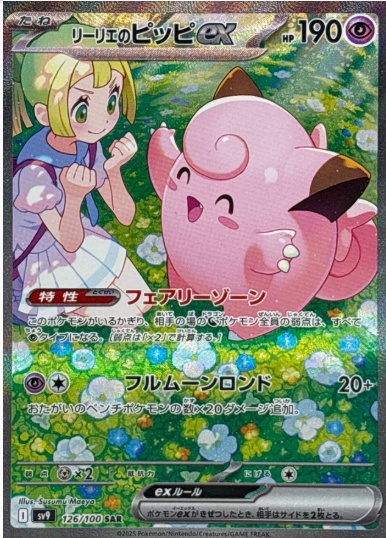 リーリエのピッピex SAR 126 100
