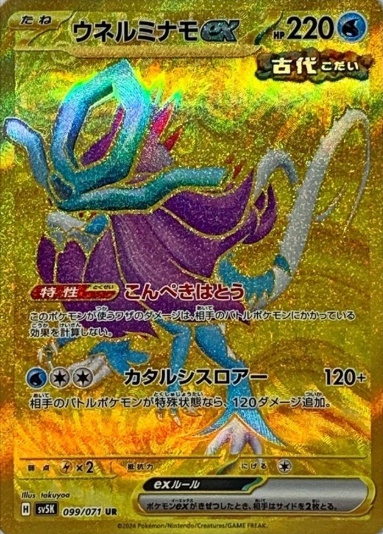 ウネルミナモex UR 099 071