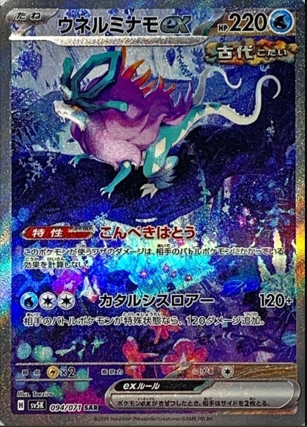 ウネルミナモex SAR 094 071