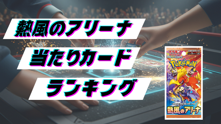熱風のアリーナの当たりカードランキング！最新の買取価格相場とレア別封入率一覧まとめ