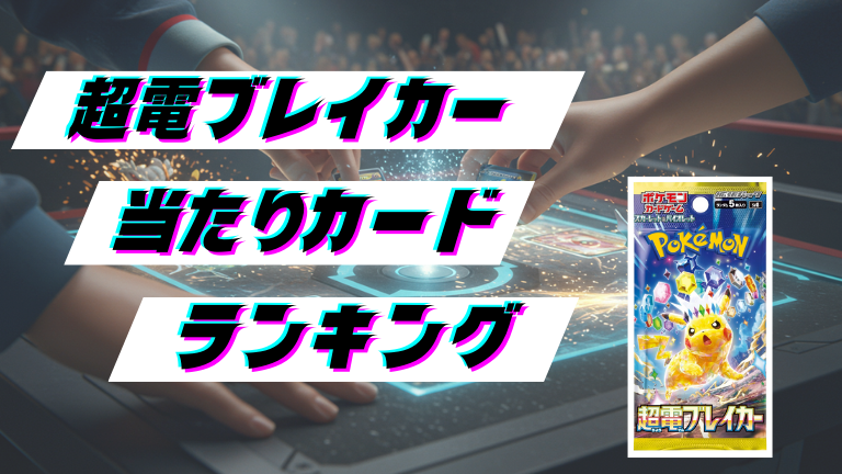 超電ブレイカーの当たりカードランキング！最新の買取価格相場とレア別封入率一覧まとめ