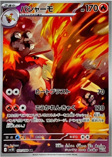 バシャーモ AR 101 098