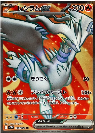 レシラムex SR 160 086