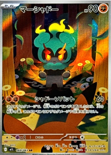 マーシャドー AR 069 063