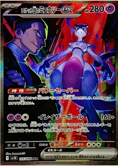 ロケット団のミュウツーex SAR 125 098
