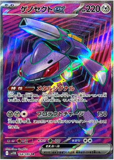 ゲノセクトex SR 164 086