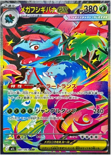 メガフシギバナex SAR 087 063