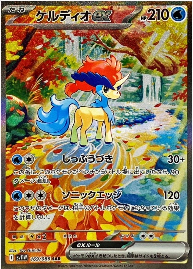 ケルディオex SAR 169 086