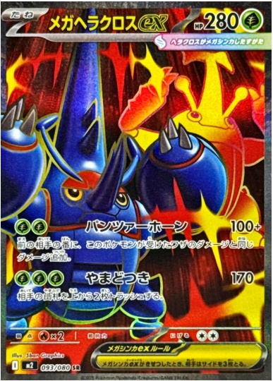 メガヘラクロスex SR 093 080