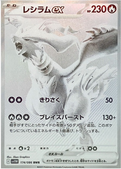 レシラムex BWR 174 086