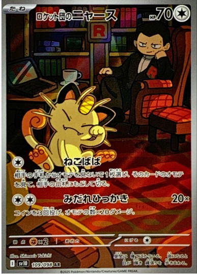 ロケット団のニャース AR 109 098