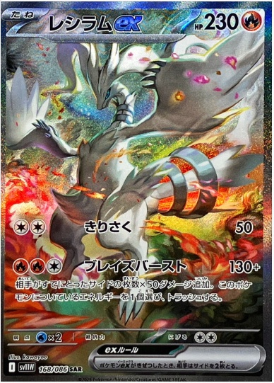 レシラムex SAR 168 086