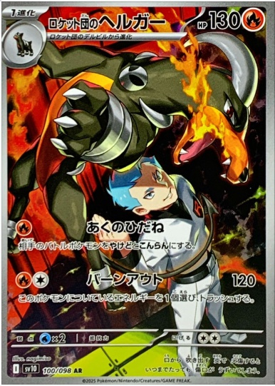 ロケット団のヘルガー AR 100 098