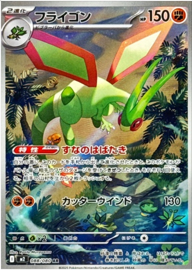 フライゴン AR 088 080