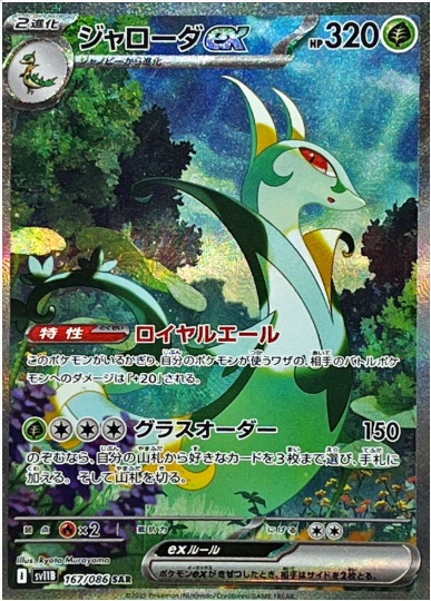 ジャローダex SAR 167 086