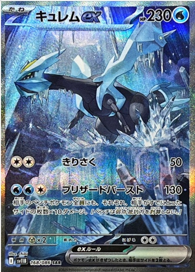 キュレムex SAR 168 086