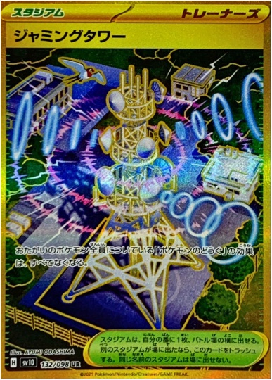 ジャミングタワー UR 132 098