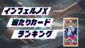 インフェルノXの当たりカードランキング!最新の買取価格相場とレア別封入率一覧まとめ