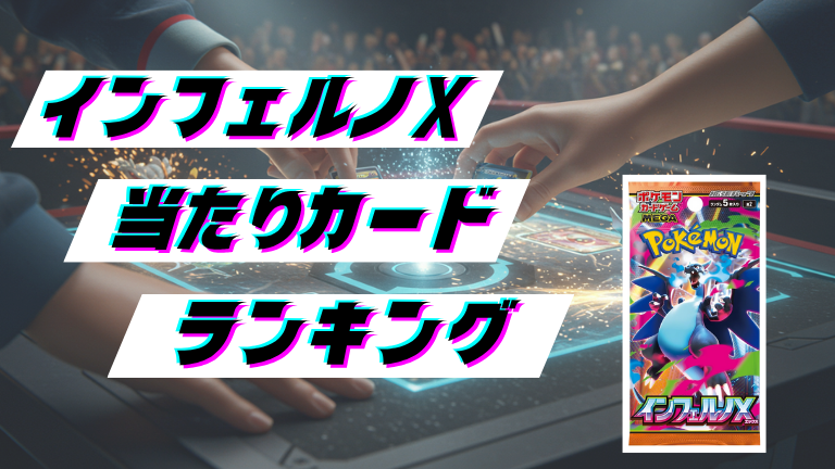 インフェルノXの当たりカードランキング!最新の買取価格相場とレア別封入率一覧まとめ