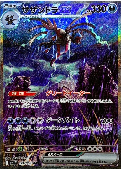 サザンドラex SAR 171 086