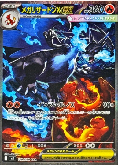 メガリザードンXex SAR 110 080