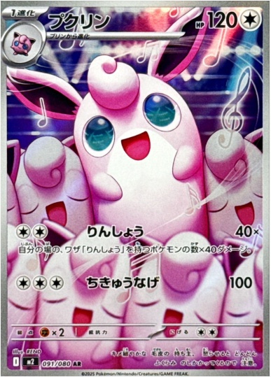 プクリン AR 091 080