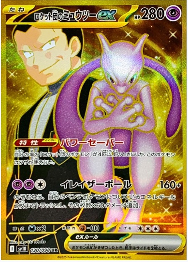 ロケット団のミュウツーex UR 130 098