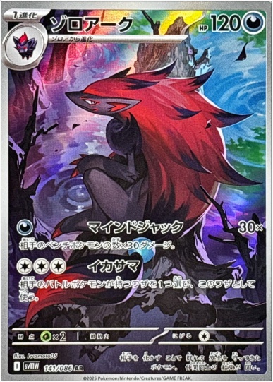 ゾロアーク AR 141 086