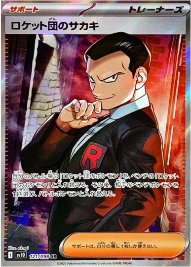 ロケット団のサカキ SR 121 098