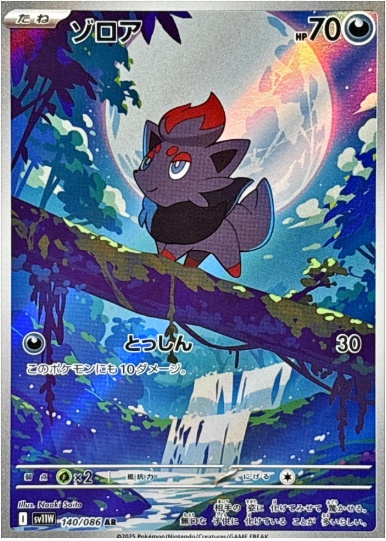 ゾロア AR 140 086